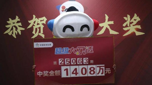 男人15元擒体彩1408万振作无眠 机选守号3年多