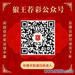 祥和狼王荐彩 尽收六合红单